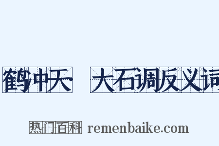 鹤冲天·大石调反义词是什么意思的图片